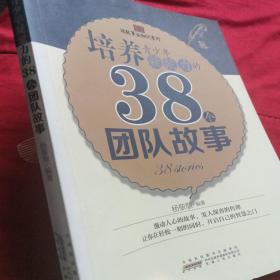 中小学生阅读系列之读故事长知识系列——培养青少年凝聚力的38个团队故事