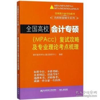 全国高校会计专硕（MPACC）复试攻略及专业理论考点梳理/管理类专业学位联考名师联盟辅导系列