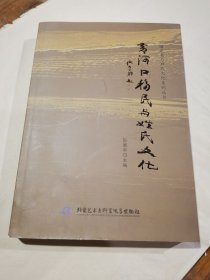 黄河口移民与姓氏文化（主编签名本）
