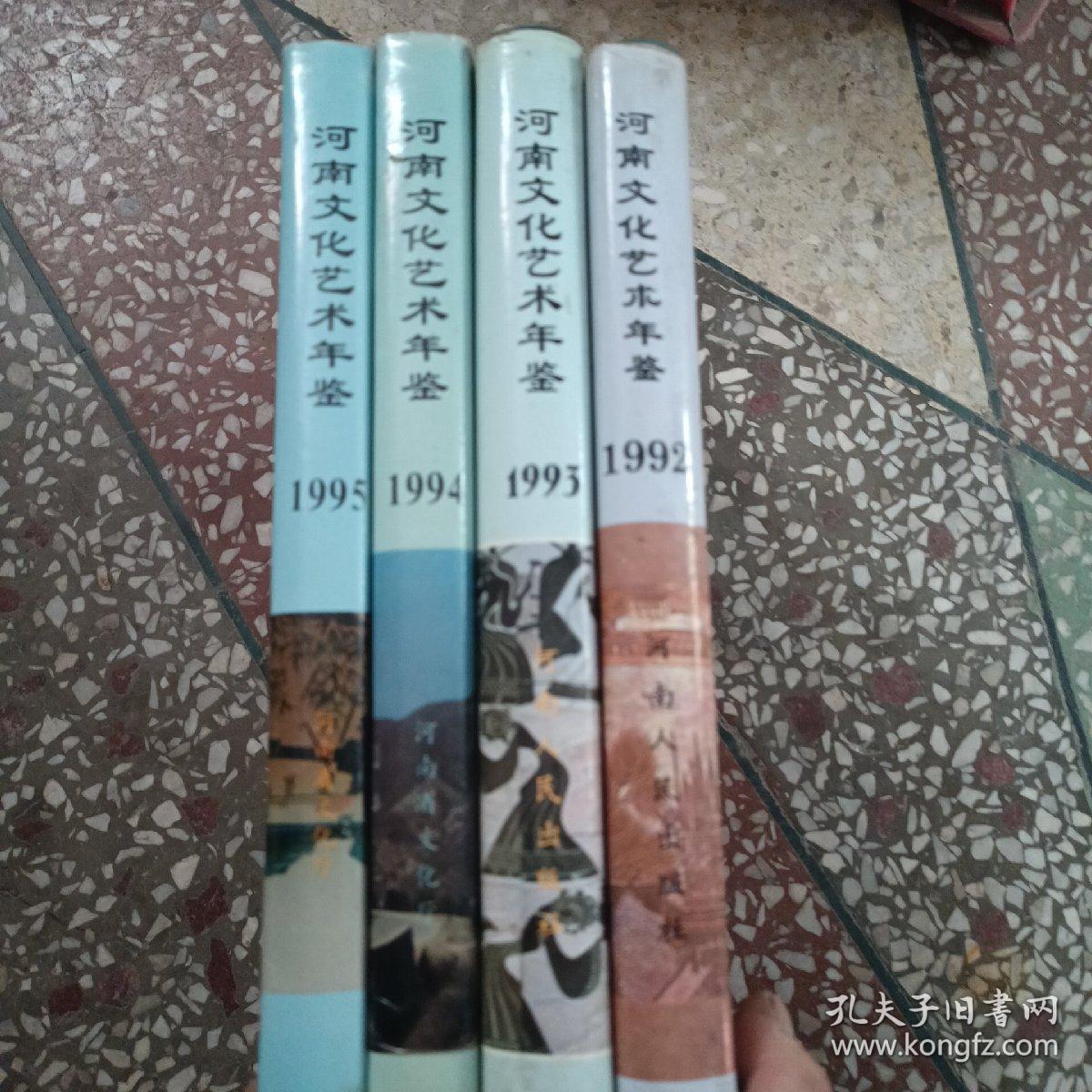 河南文化艺术年鉴1992.1993、1994、1995年 4本合售
