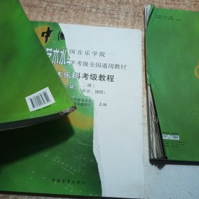 中国音乐学院社会艺术水平考级全国通用教材：基本乐科考级教程（一级、二级）