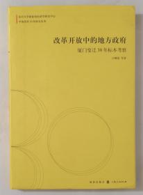 改革开放中的地方政府：厦门变迁30年标本考察【16开软精装本】