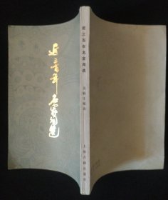 《近三百年名家词选》龙榆生 编 上海古籍出版社 书品如图