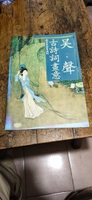 吴声古诗词画意