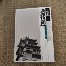 古风中国古代建筑艺术：老楼阁