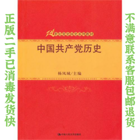 二手正版中国共产党历史 杨凤城 中国人民大学出版