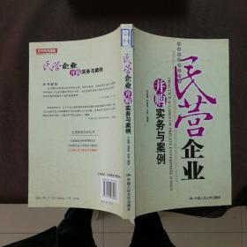 民营企业并购实务与案例