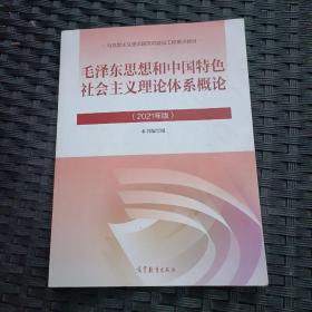 毛泽东思想和中国特色社会主义理论体系概论（2021年版）