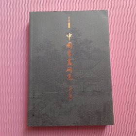 中国书画研究 （第三辑）
