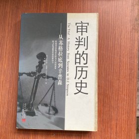 审判的历史