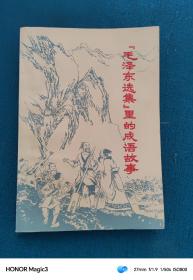 毛泽东选集里的成语故事（1978年）