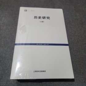 历史研究（上下卷）