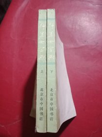 行草大字典 上下