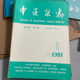 中医杂志1981年 1.2.3.4.5.6.10。 7本合售