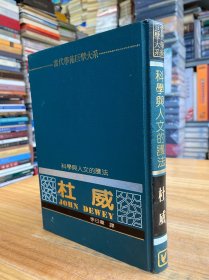 科學與人文的護法——杜威（精裝本）.