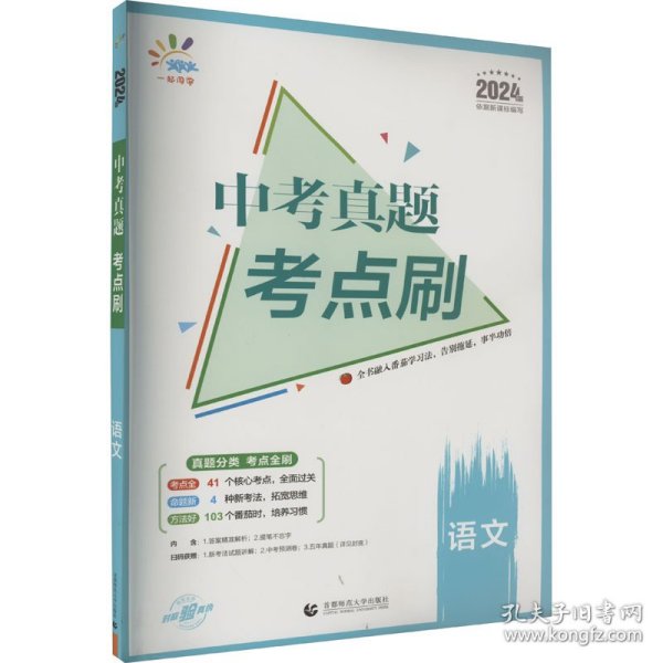 曲一线中考真题考点刷语文2023版依据新课标编写53科学备考