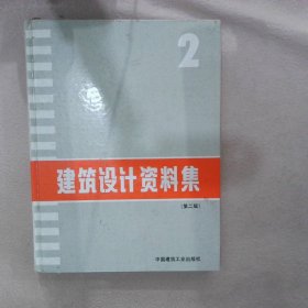 建筑设计资料集