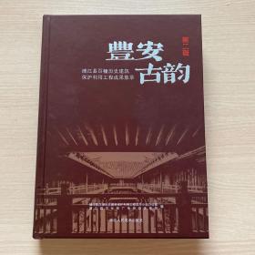 丰安古韵 第二辑 浦江县百幢历史建筑保护利用工程成果集萃