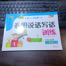 小桔豆互动型作文：小学生看图说话写话训练·二年级上（小学生注音版）不干胶全