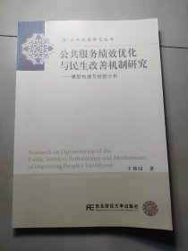 公共服务绩效优化与民生改善机制研究：模型构建与经验分析