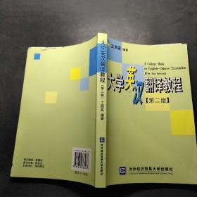 大学英汉翻译教程