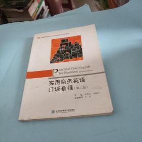 实用商务英语口语教程（第2版）/全国高等院校基于工作过程的校企合作系列教材