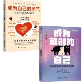 成为自己的勇气 +成为可能的自己 9787551153577