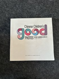 中国儿童摄影好照片（花童喜宴杯大赛作品选）