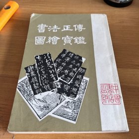 书法正传 图绘宝鉴