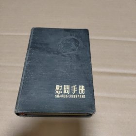 慰问手册（全国人民慰问人民解放军代表团赠）