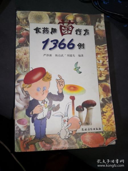 食药用菌疗方1366例