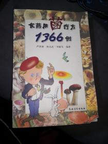 食药用菌疗方1366例