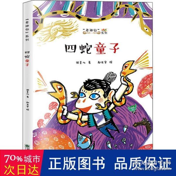 老神仙系列：四蛇童子