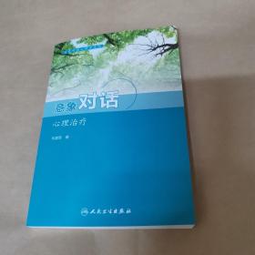 意象对话心理学系列--意象对话心理治疗