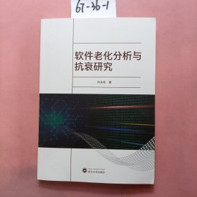 软件老化分析与抗衰研究