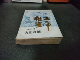 雍正皇帝 九王夺嫡