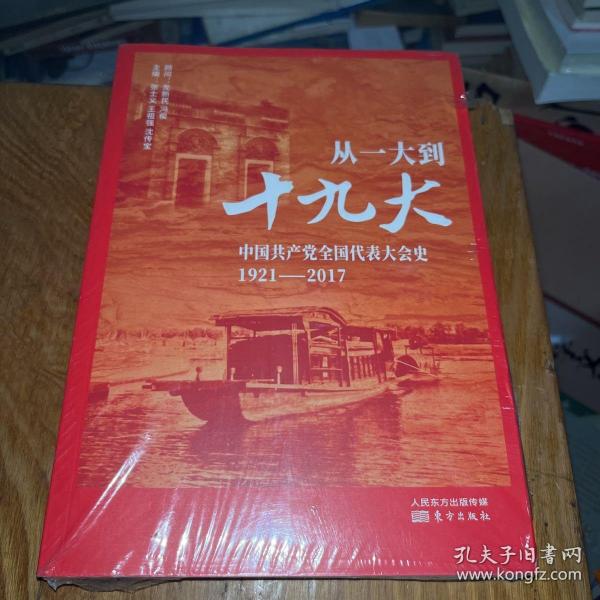 从一大到十九大：中国共产党全国代表大会史