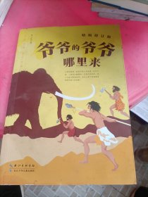 爷爷的爷哪单来