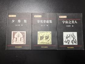 博导文丛：宇宙之美人、夕秀集、非实非虚集（3本合售）