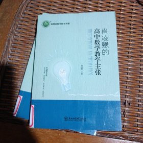 肖凌戆的高中数学教学主张