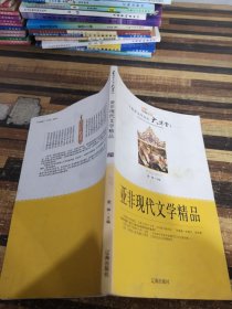 亚非现代文学精品