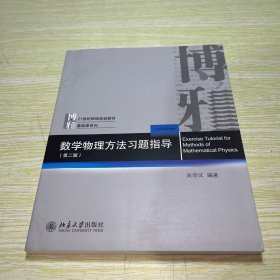 数学物理方法习题指导（第二版）