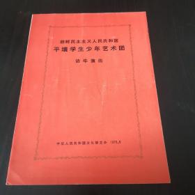 节目单—朝鲜民主主义人民共和国平壤学生少年艺术节访华演出