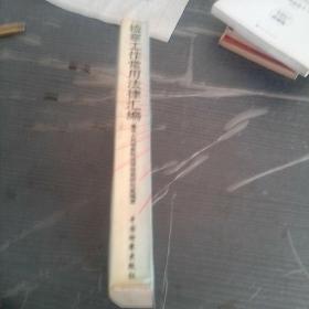 检查工作常用法律汇编。