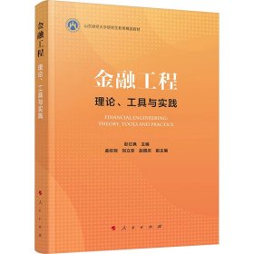 金融工程 理论、工具与实践