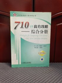 710分高分攻略：综合分册（CET6）