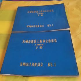 苏州市建筑工程单位估价表（土建部分，上下册）九品无字迹无划线200元d07