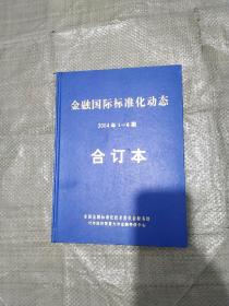 金融国际标准化动态2004年1-6期合订本 创刊号