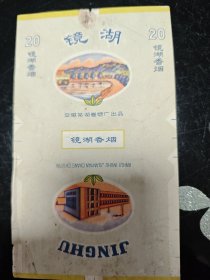 早期 镜湖香烟 烟标 安徽芜湖卷烟厂出品