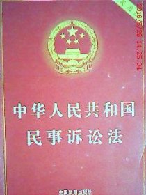 中华人民共和国民事诉讼法（实用版）（2012最新版）